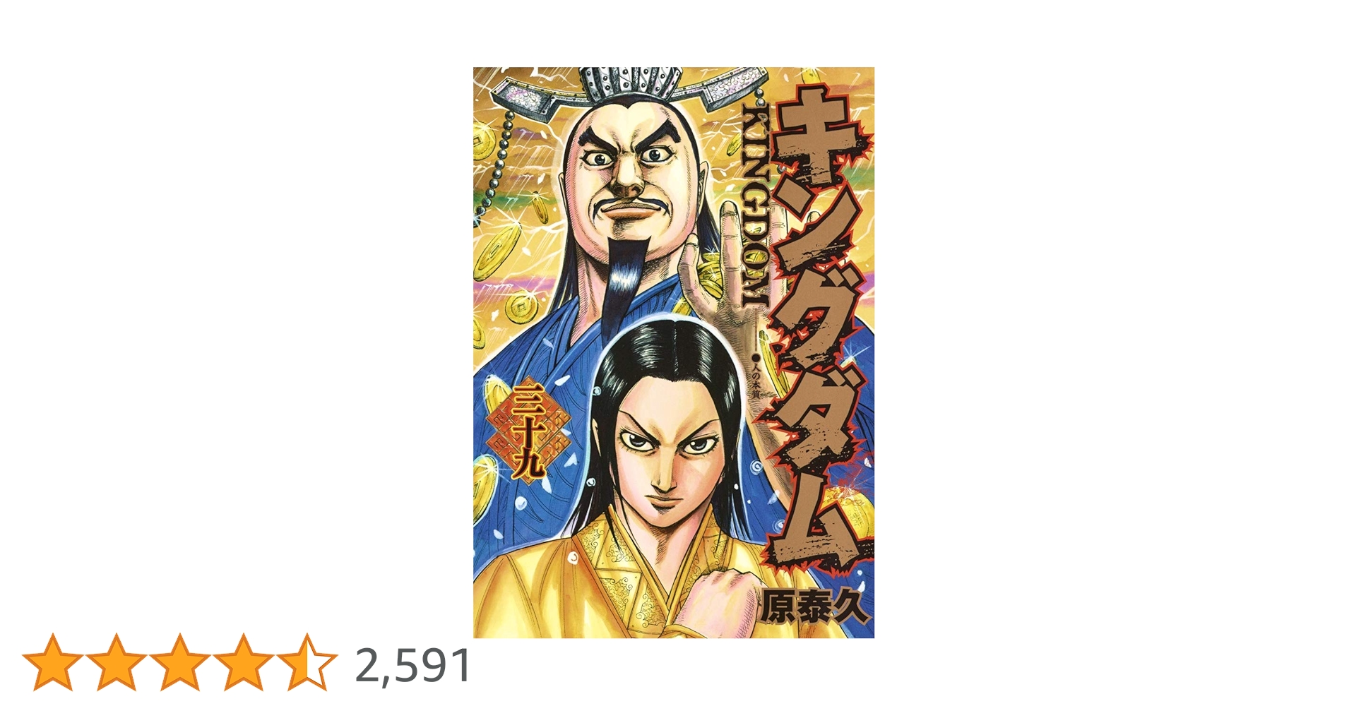キングダム 39 (ヤングジャンプコミックス) | 原 泰久 |本 | 通販 | Amazon