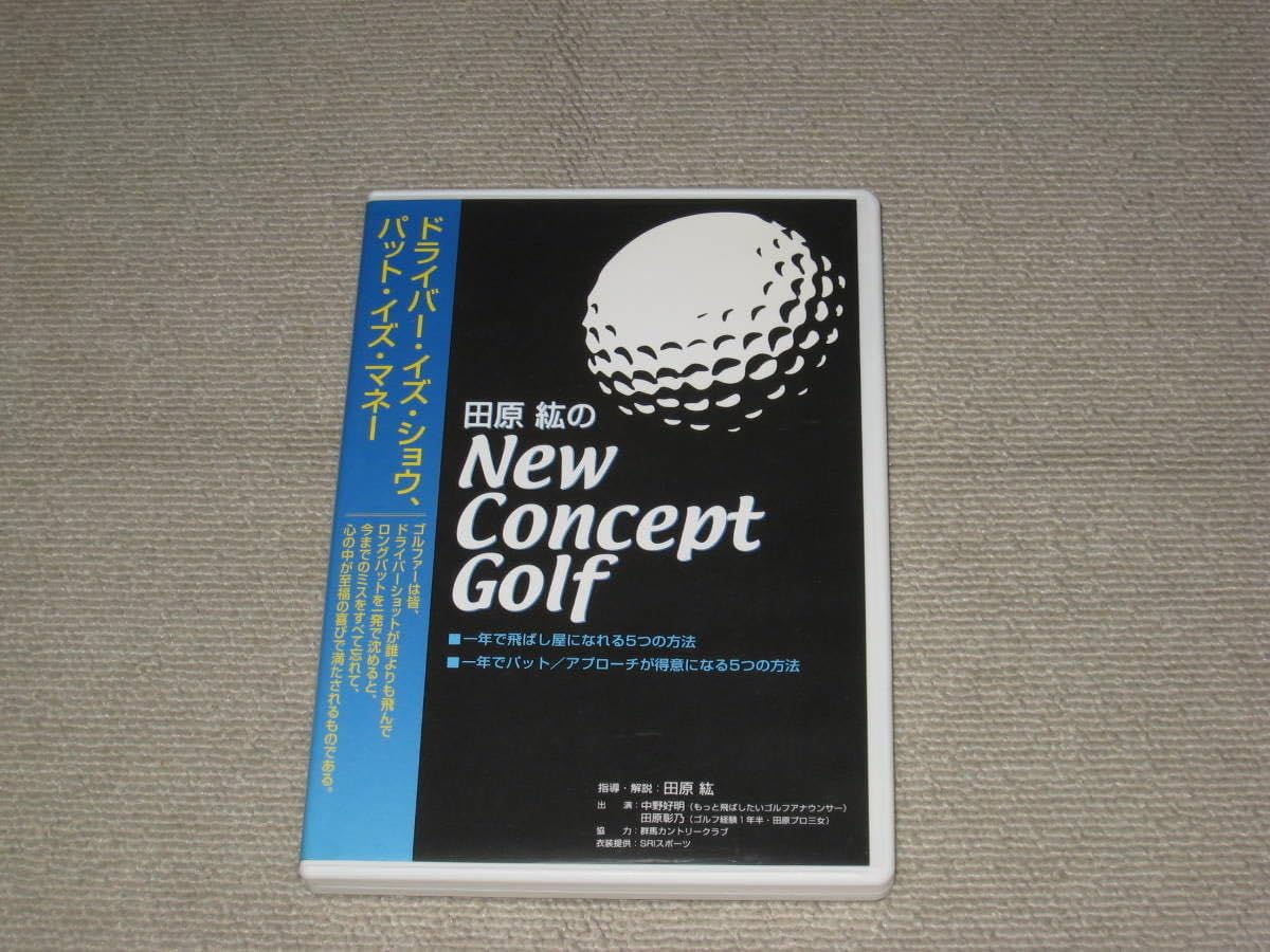 田原紘のnew concept golf