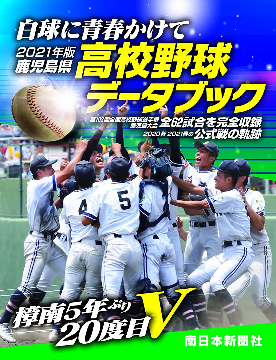 鹿児島県高校野球データブック 21年版 白球に青春かけて 南日本新聞社 本 通販 Amazon