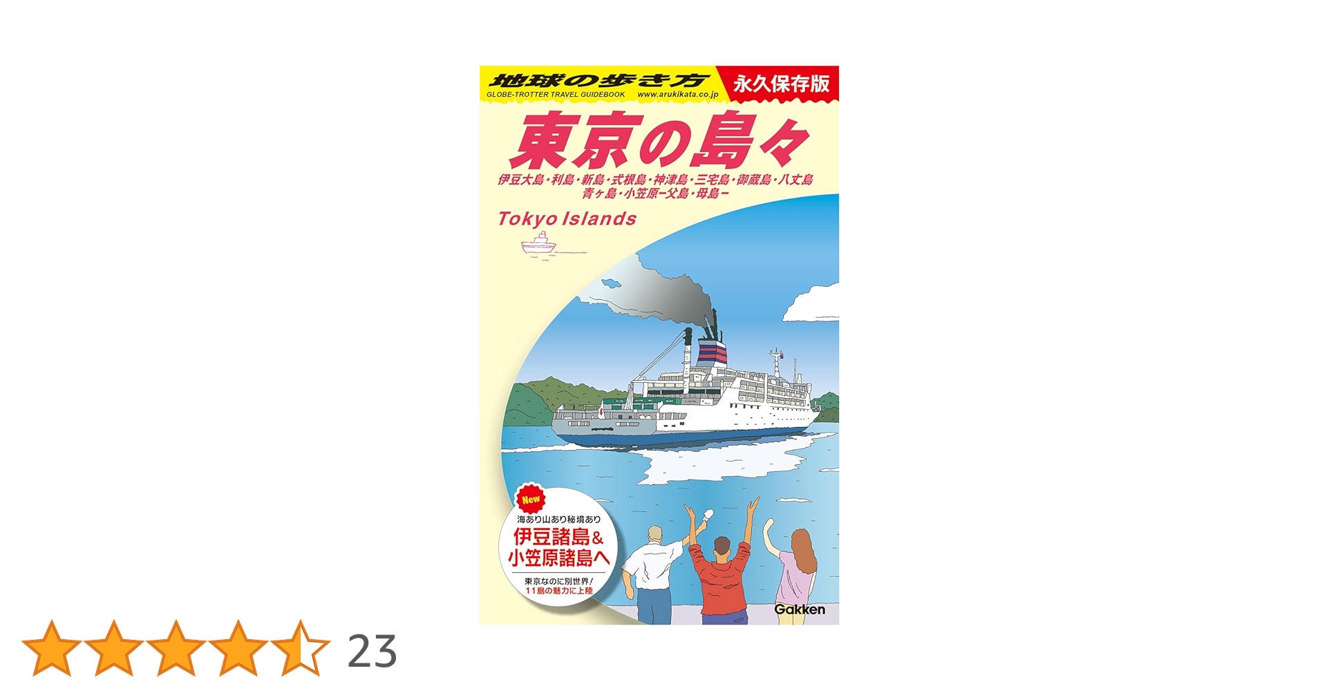 J14 地球の歩き方 東京の島々 伊豆大島・利島・新島・式根島