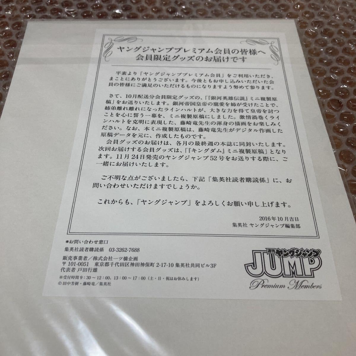 銀河英雄伝説 ヤングジャンプ プレミアム ミニ複製原稿藤崎竜