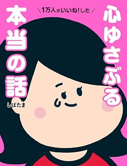 1万人がいいね！した 心ゆさぶる本当の話