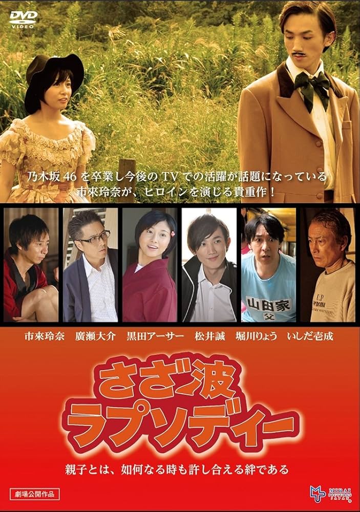 Amazon.co.jp: さざ波ラプソディー [DVD] : 市來玲奈, いしだ