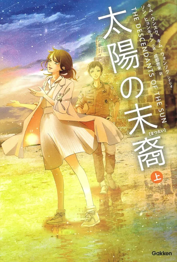 Amazon.co.jp: 太陽の末裔 上 : キムウンスク: 本