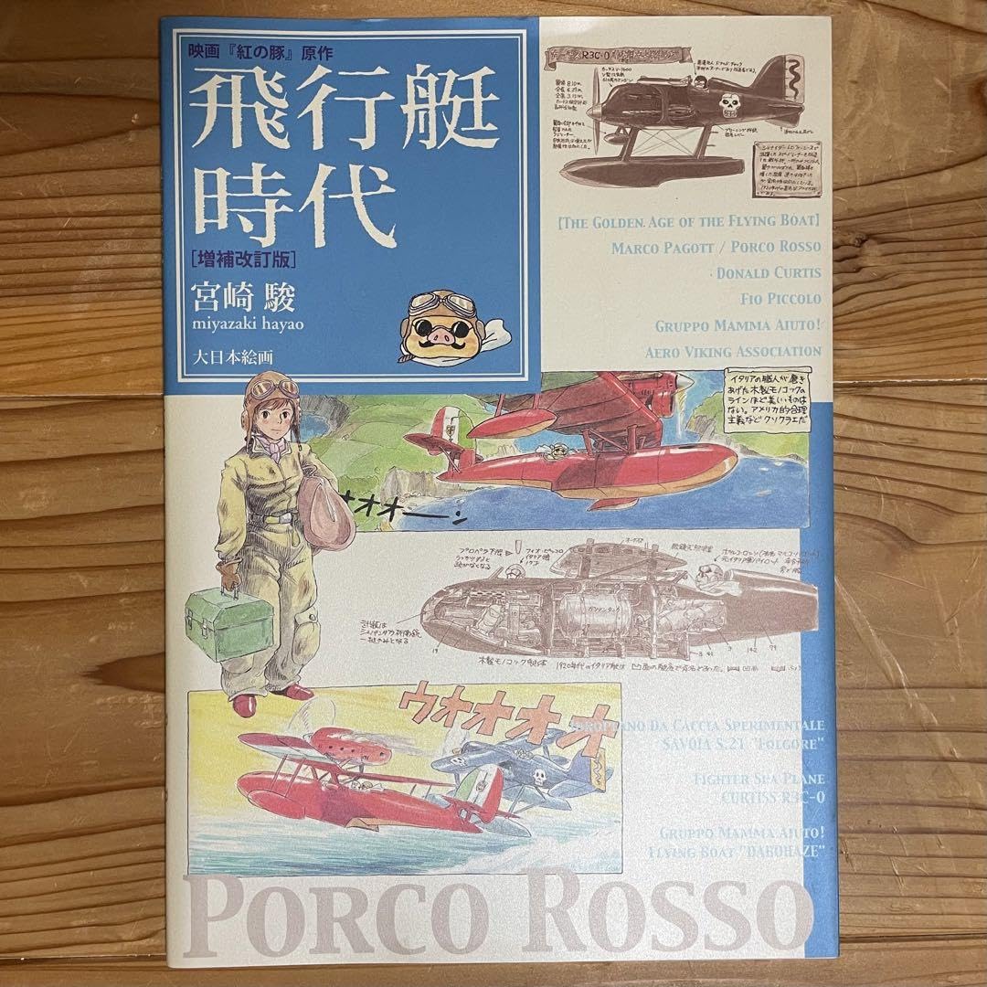 飛行艇時代 宮崎駿　紅の豚 飛行艇時代 / 宮崎駿 - 紀伊國屋書店ウェブストア｜オンライン