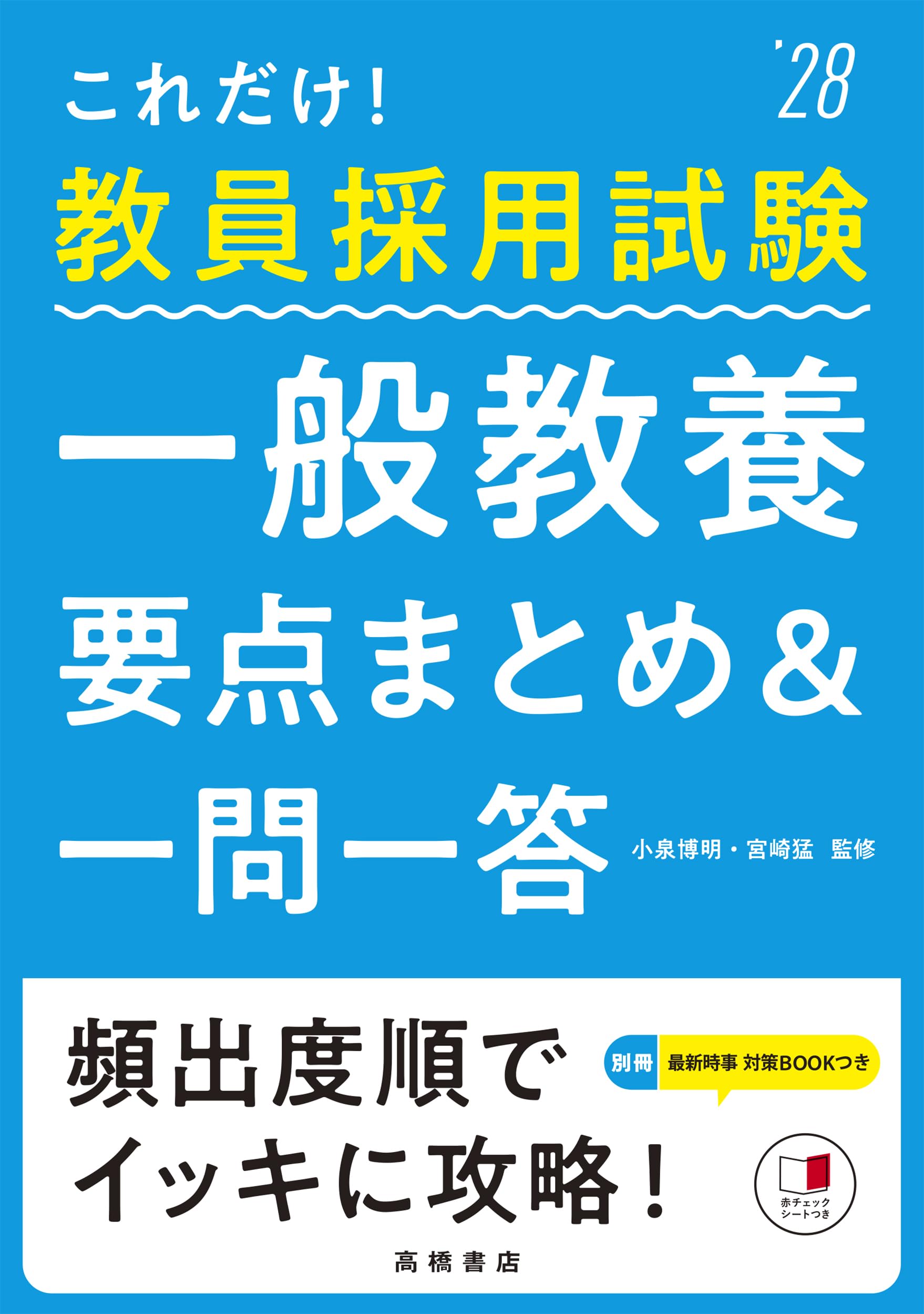 Amazon.co.jp: 2028年度版 これだけ！ 教員採用試験 一般教養