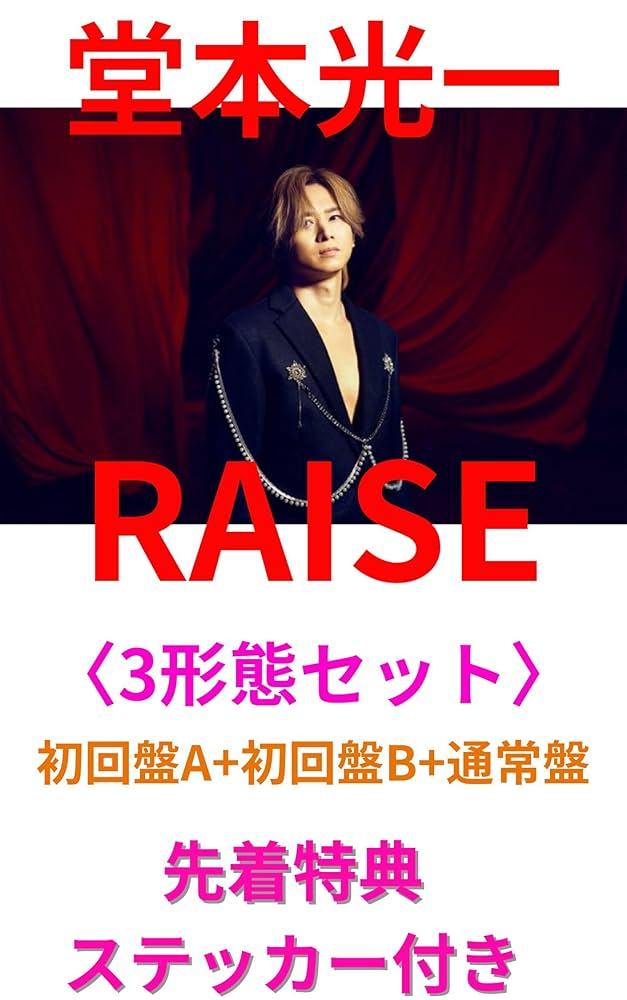 堂本光一 RAISE 初回盤A・初回盤B・通常盤 セット 特典ステッカー付き 堂本光一 RAISE 初回盤A CD+Blu-ray＋折りポスターほか アルバム
