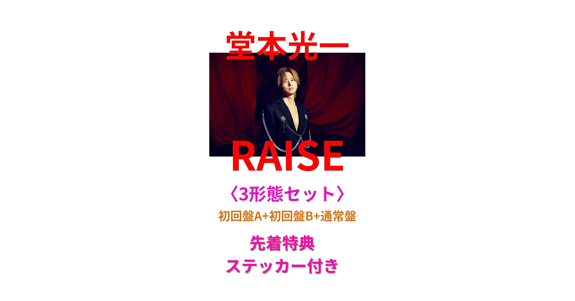 Amazon.co.jp: [先着特典：ステッカー3種付] 堂本光一 RAISE 〈3