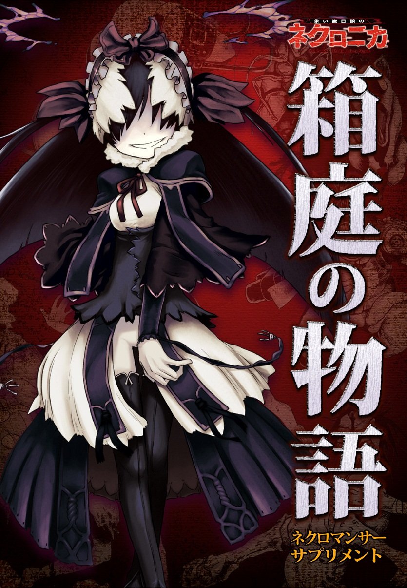 ネクロニカ サプリメント 箱庭の物語 神谷涼 さうす 器械 愛甲えめたろう 本 通販 Amazon