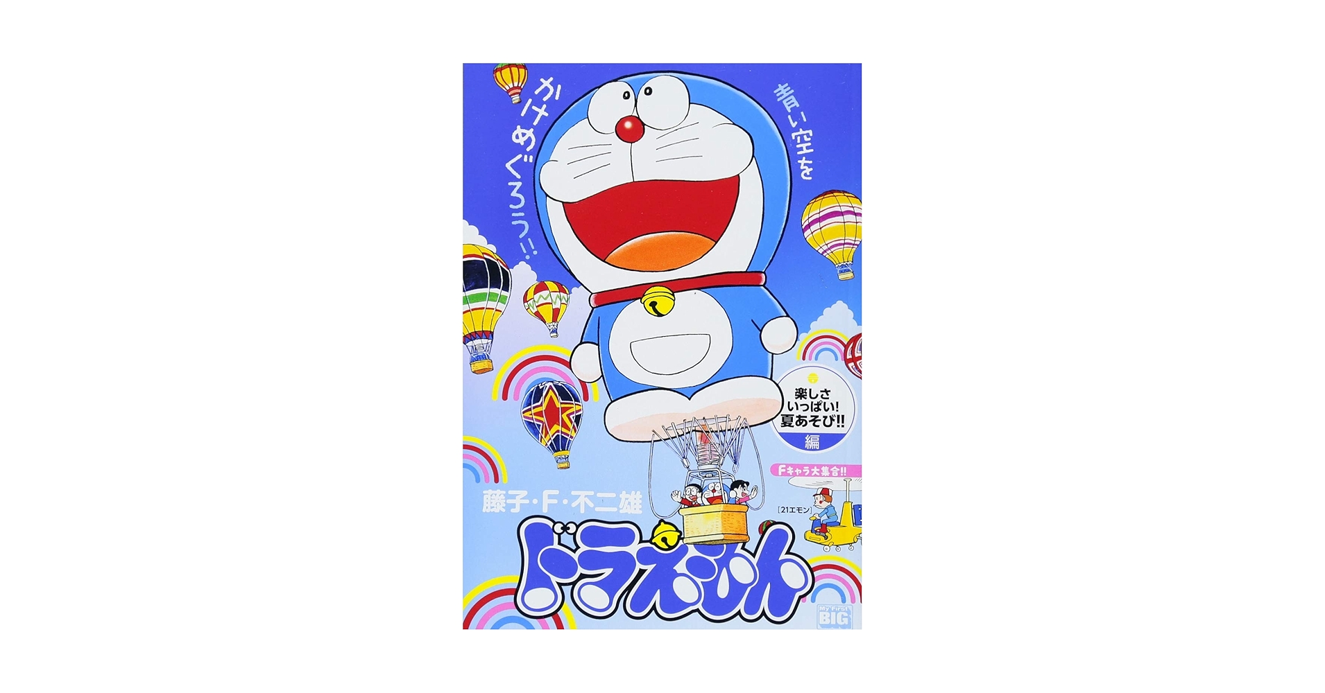 Amazon.co.jp: ドラえもん(189) 楽しさいっぱい!夏あそび!!編: MFB