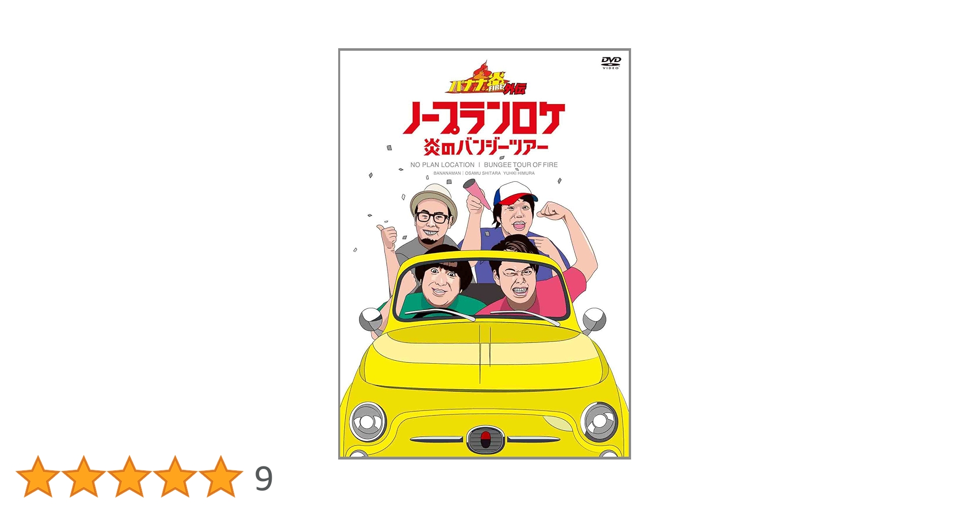 【値下げ】 バナナ炎 DVD 1-7巻＋バナナ炎ノープランロケBOXセット 値下げ】 バナナ炎 DVD 1-7巻＋バナナ炎ノープランロケBOXセット