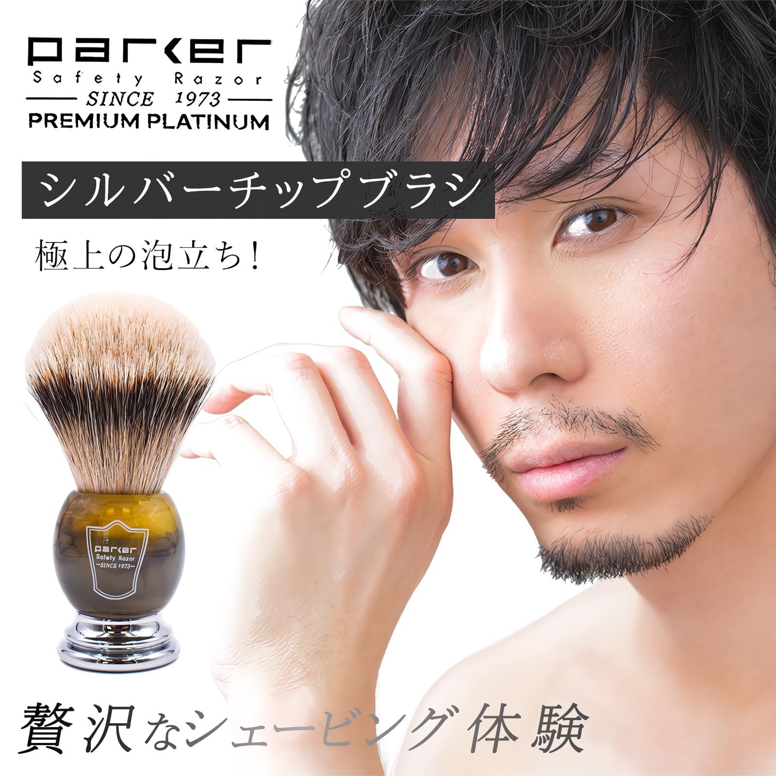 Amazon.co.jp: parker (パーカー) シェービングブラシ アナグマ 濃密な