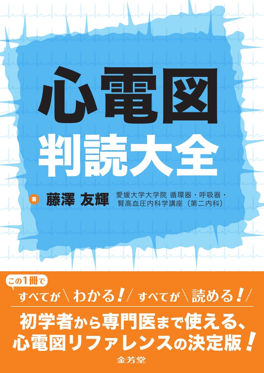 心電図判読大全 | 藤澤友輝 |本 | 通販 | Amazon