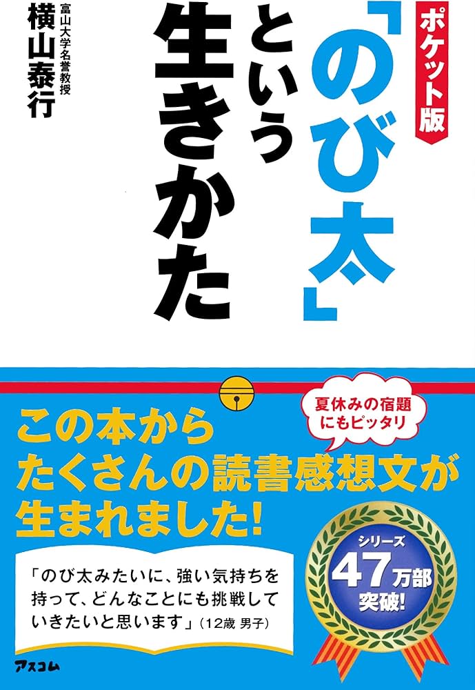ポケット版「のび太」という生きかた | 横山泰行 |本 | 通販 | Amazon