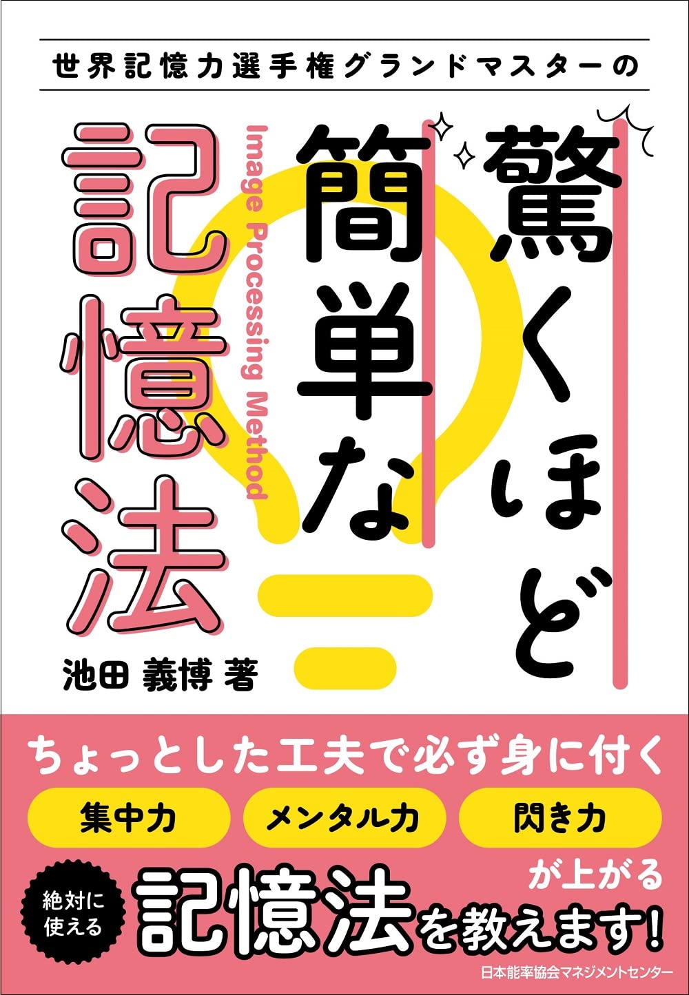 世界記憶力選手権グランドマスターの 驚くほど簡単な記憶法 | 池田