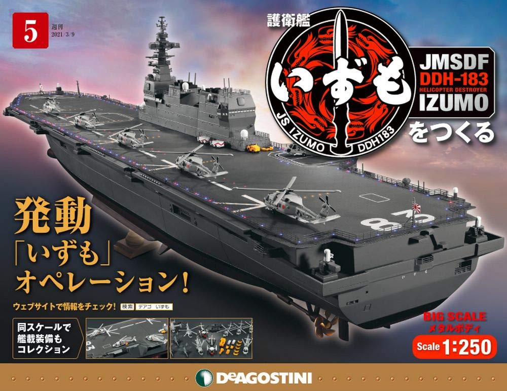 デアゴスティーニ 護衛艦いずもをつくる　68号〜74号 ７冊セット デアゴスティーニ 護衛艦いずもをつくる 68号〜74号 7冊セット