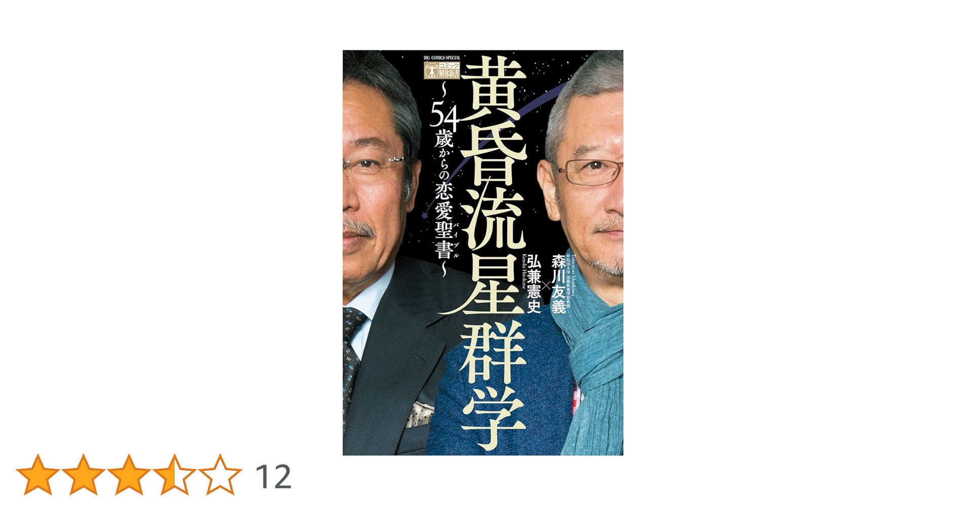 Amazon.co.jp: 黄昏流星群学~54歳からの恋愛聖書~ (ビッグ Amazon.co.jp: 黄昏流星群学~54歳からの恋愛聖書~ (ビッグ