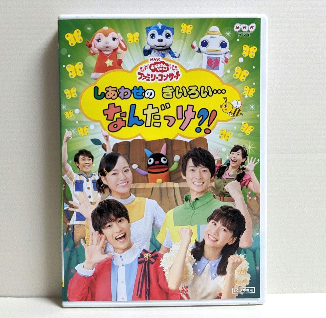 しあわせのきいろい…　なんだっけ！？　DVD　おかあさんといっしょ Amazon.co.jp: おかあさんといっしょ しあわせのきいろい なん