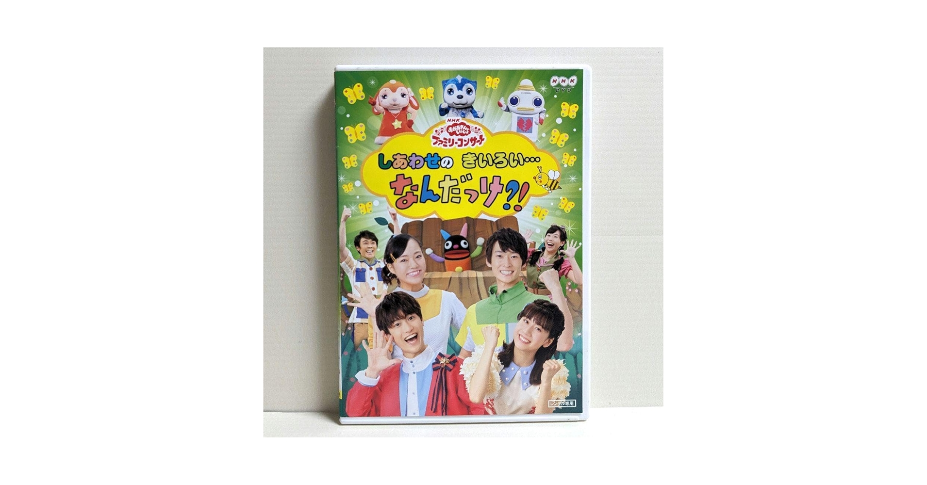 しあわせのきいろい…　なんだっけ！？　DVD　おかあさんといっしょ Amazon.co.jp: おかあさんといっしょ しあわせのきいろい なん