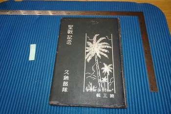 戦前写真帖★ 在営の思い出 東部第三部隊 ★ 生写真130枚以上 大日本帝国陸軍 戦前写真帖☆ 在営の思い出 東部第三部隊 ☆ 生写真130枚以上 大