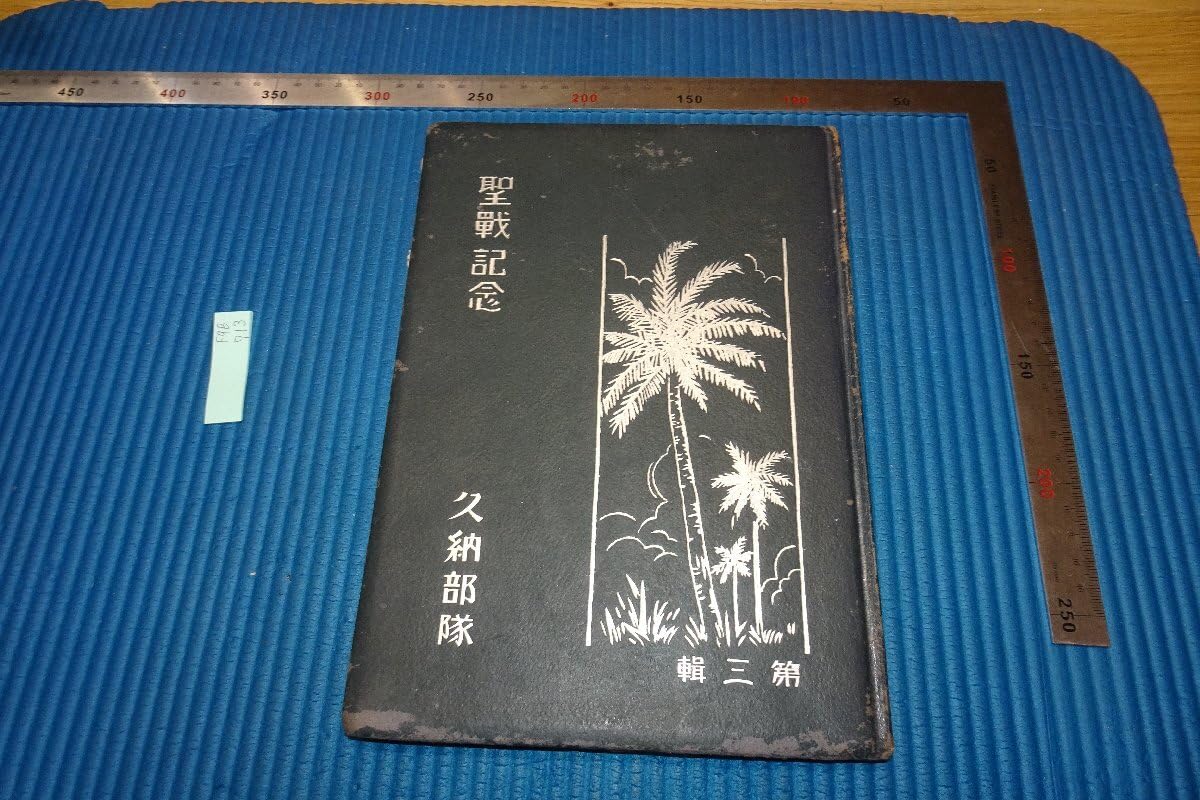Amazon.co.jp: rarebookkyoto F9B-713 戦前 久納部隊聖戦記念