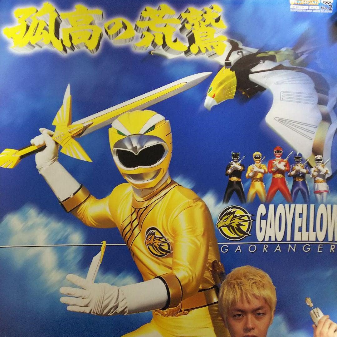 Amazon.co.jp: 「百獣戦隊ガオレンジャー」B2サイズポスター②・・2001 