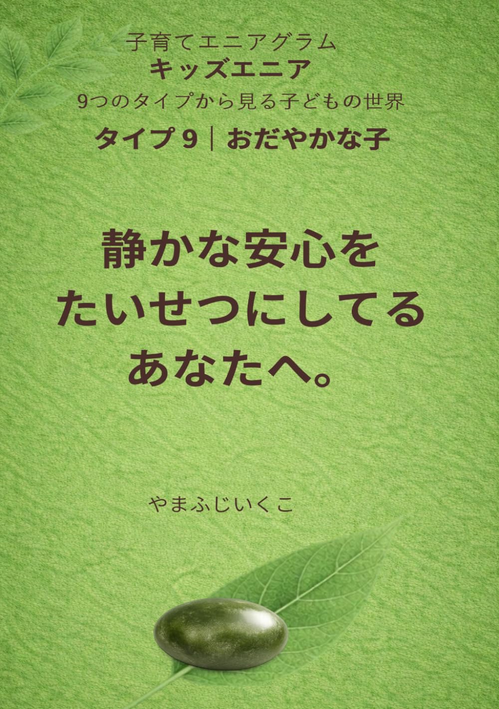 静かな安心をたいせつにしてるあなたへ (９つのタイプから見る子どもの世界)