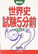 世界史試験5分前 世界史B 世界史試験5分前 世界史B | 神余 秀樹 |本 | 通販 | Amazon