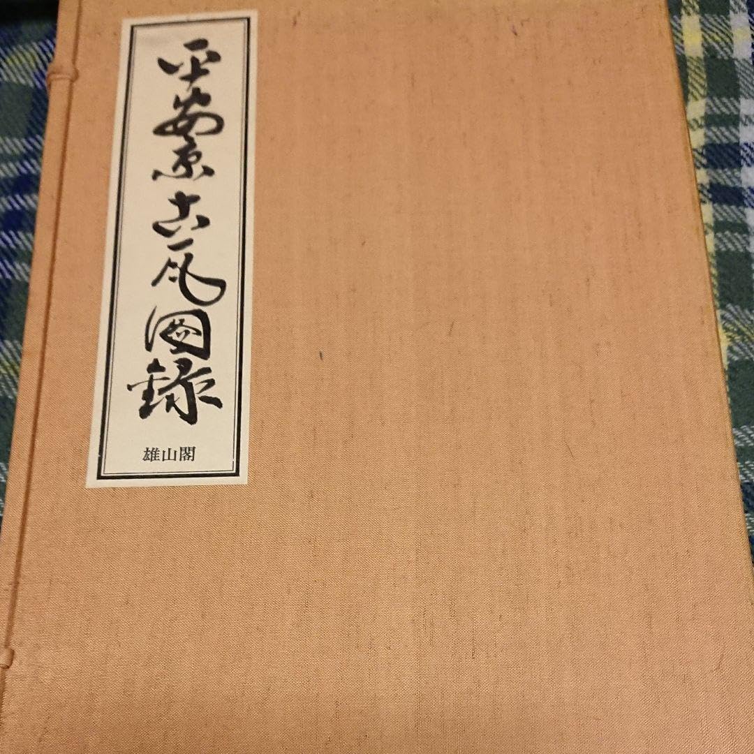 Amazon.co.jp: 平安京古瓦図録 （平安博物館編雄山閣 1977） : おもちゃ