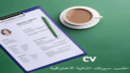 اطلب سيرتك الذاتية