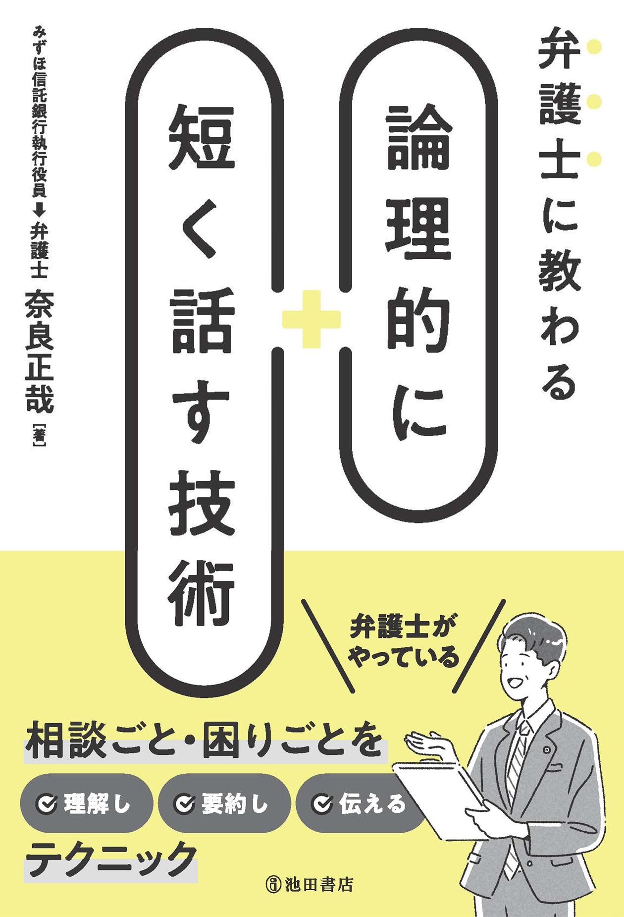 弁護士に教わる 論理的に短く話す技術 | 奈良 正哉 |本 | 通販 | Amazon