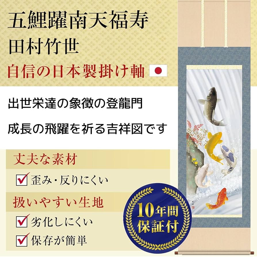 掛け軸 田村竹世 南天福寿 絹本 希少 軸装 茶道具 掛軸 美品 です。 Amazon.co.jp: 掛け軸 総本家 床の間 開運画 夏 夏用 鯉 五鯉躍