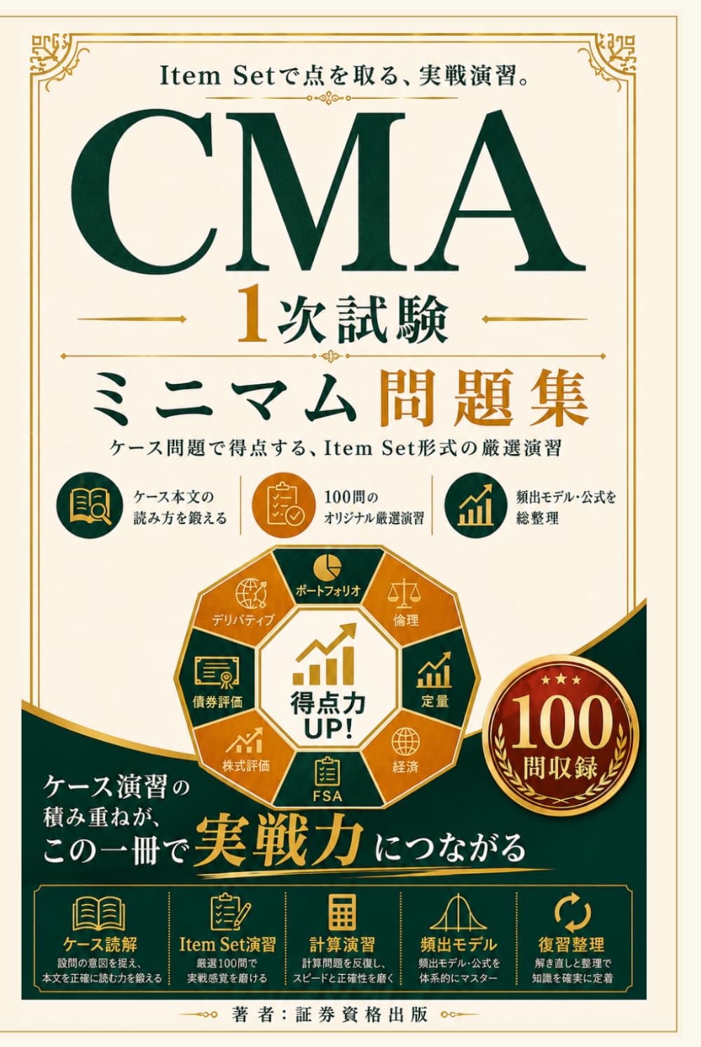 CMA 第1次レベル ミニマム問題集: 証券分析・財務分析・経済の頻出論点を100問で固める