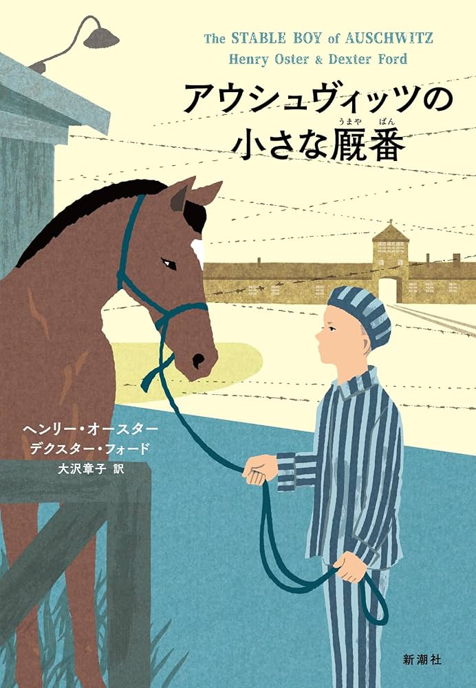 【中古】 ユダヤ人とドイツ 「ユダヤ・ドイツの共生」からアウシュヴィッツの記憶/法政大学出版局/エンツォ・トラヴェルソ アウシュヴィッツの小さな厩番 | ヘンリー・オースター