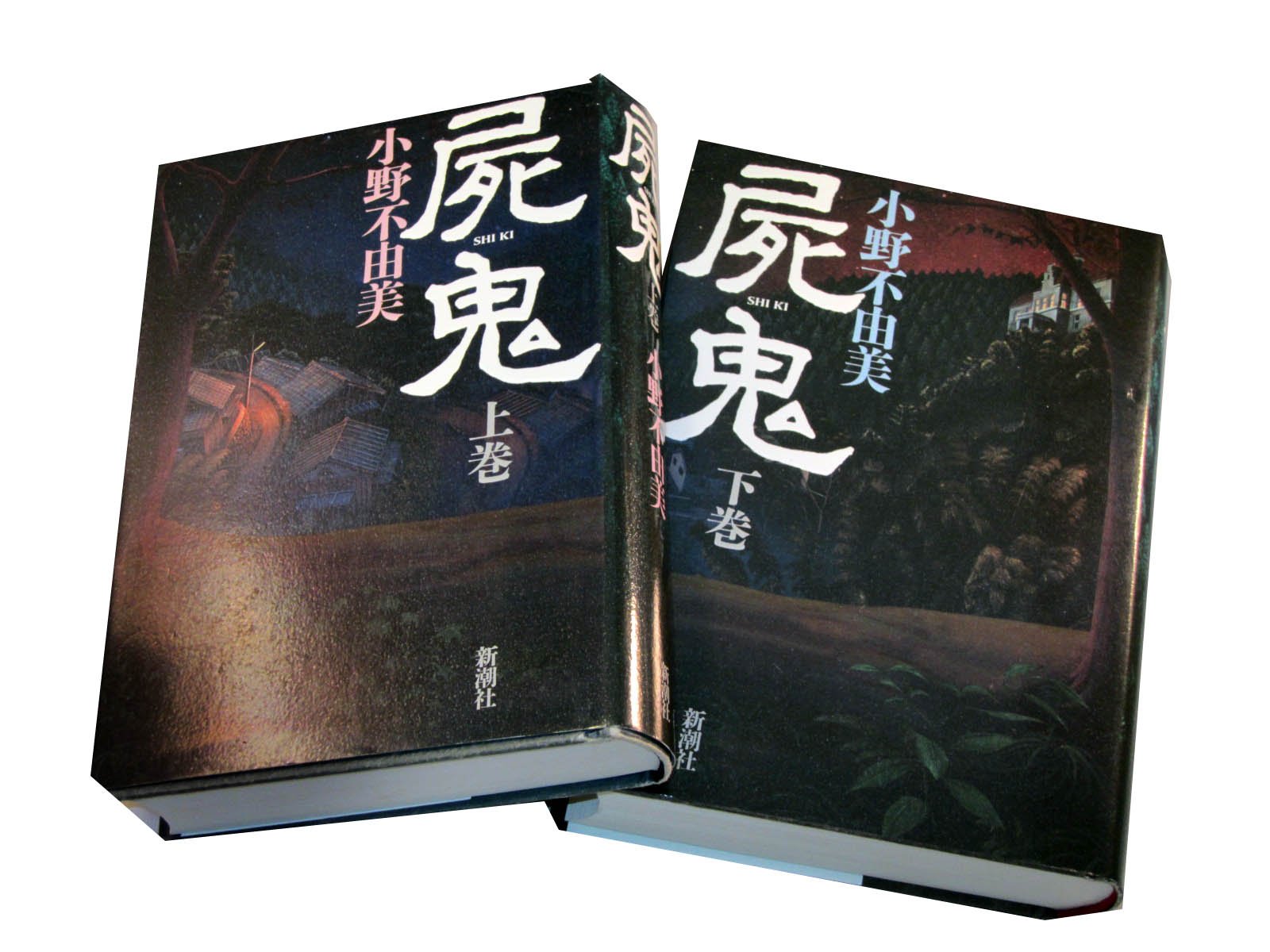 Amazon.co.jp: 屍鬼 上下巻 セット (屍鬼) : 本