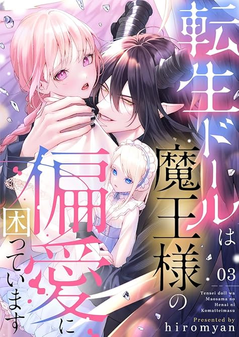 『転生ドールは魔王様の偏愛に困っています3』の表紙イラスト 電子書籍 漫画