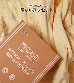 Amazon.co.jp : Ilake 電気毛布 掛け敷き兼用 160x130cm 速暖