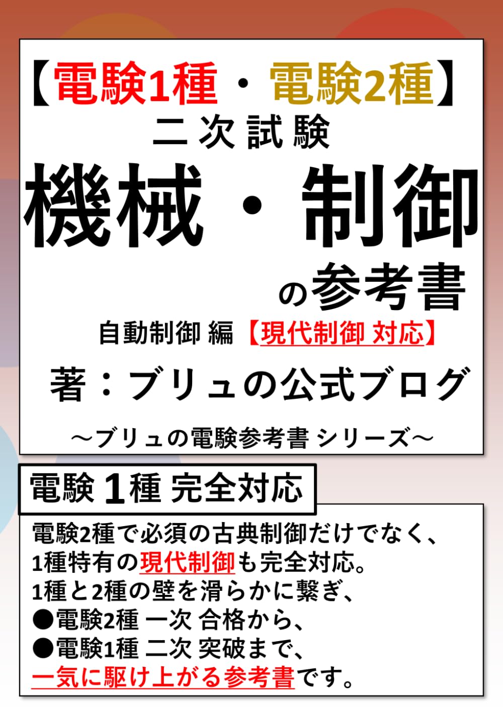 電験1種・電験2種】二次試験 機械・制御の参考書（自動制御編）【現代