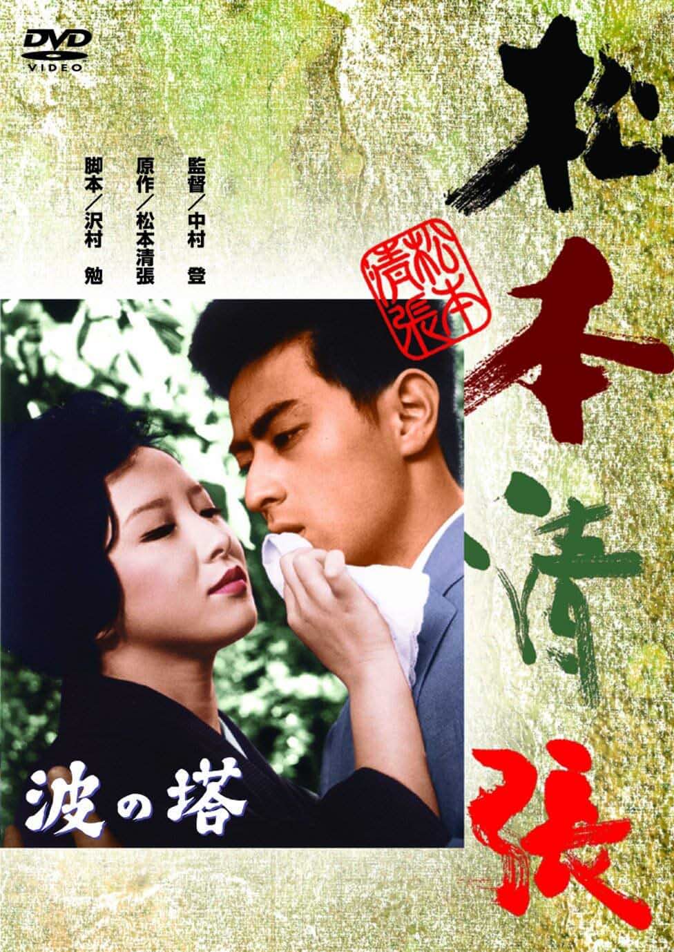 Amazon.co.jp: 松本清張没後30年記念特集: DVD
