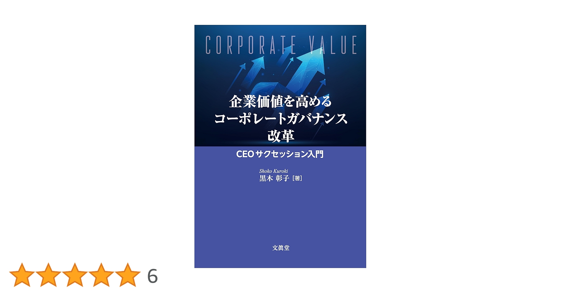 企業価値を高めるコーポレートガバナンス改革: CEOサク