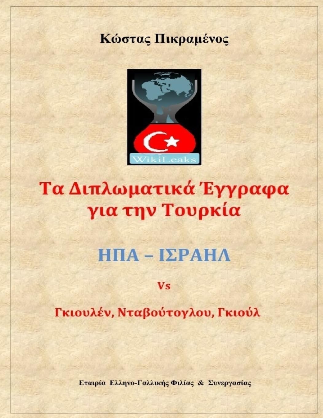 Wikileaks: Ta Diplomatika Eggrafa gia tin Tourkia