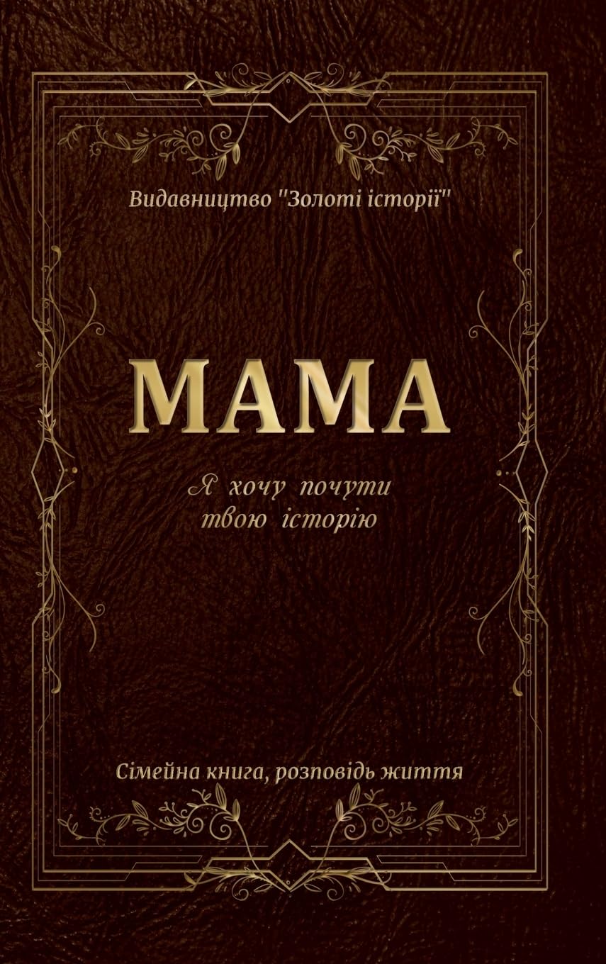 Мама. Я хочу почути твою історію. Подарунок розкажи.: Найкращий подарунок для мами мам: Сімейна книга щоденник Подарунок Розкажи: 1 (Золоті історії)