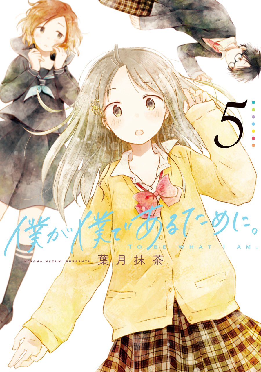 僕が僕であるために。(5) (ガンガンコミックスJOKER) | 葉月抹茶 |本  