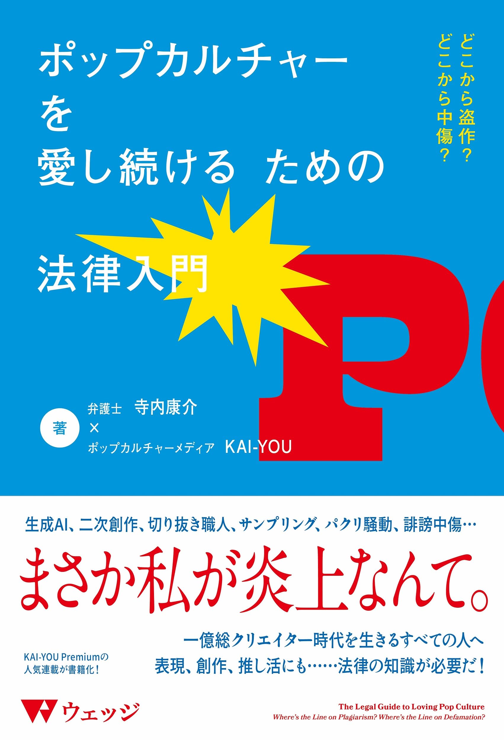 ポップカルチャーを愛し続けるための法律入門 どこから盗作？どこから