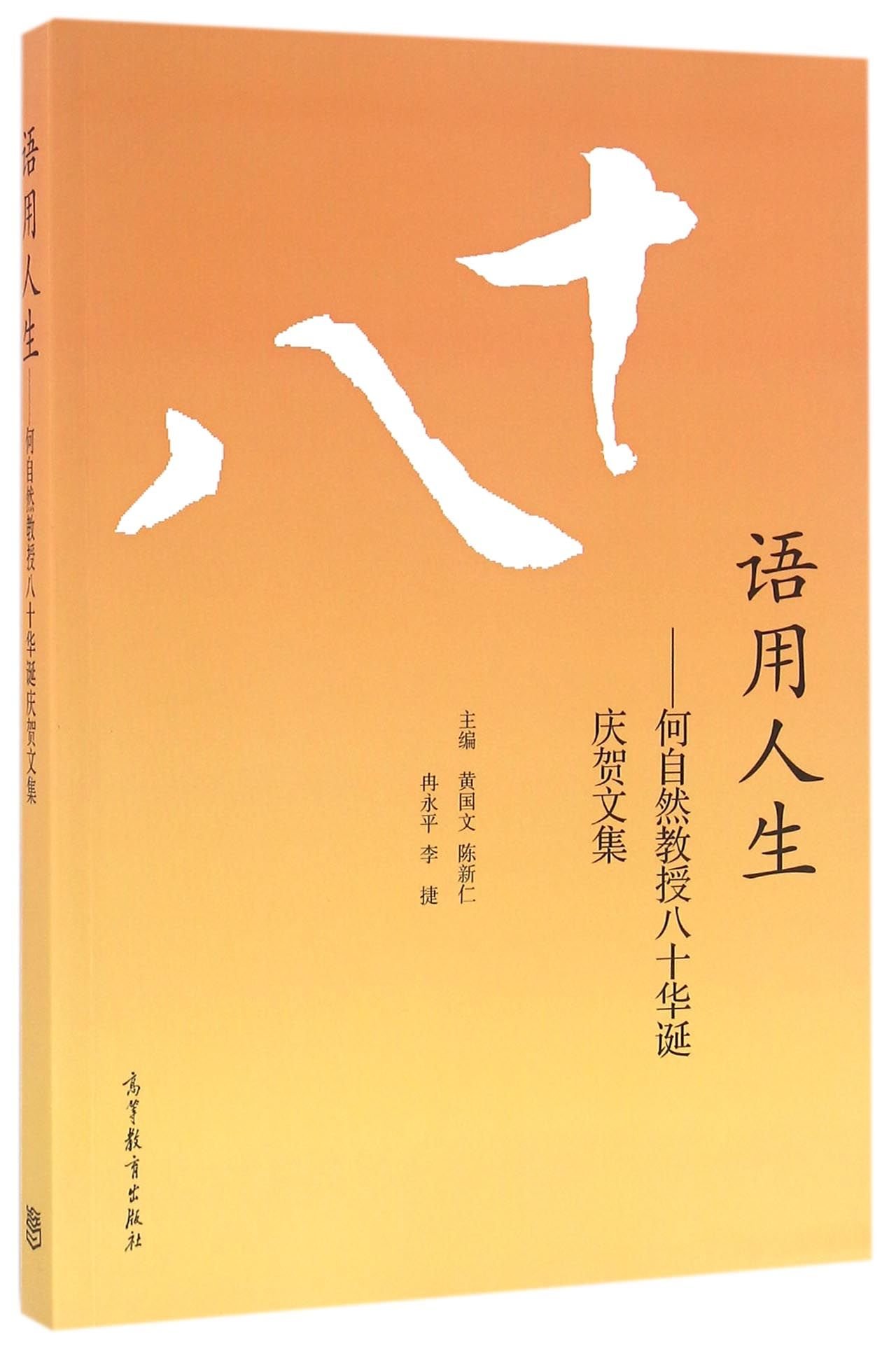语用人生-何自然教授八十华诞庆贺文集: HUANG GUO WEN , CHEN