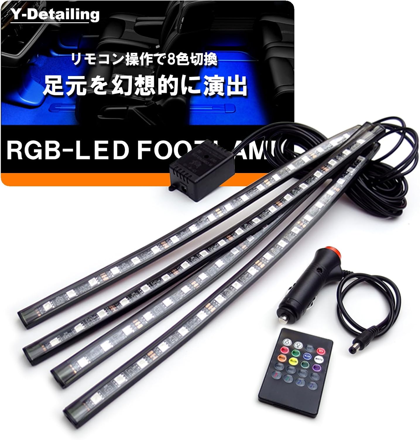 インテグラ タイプR DC5 前期/後期 フットランプ/フットライト LEDテープ/LEDチューブ リモコン操作 RGB 8色 点灯