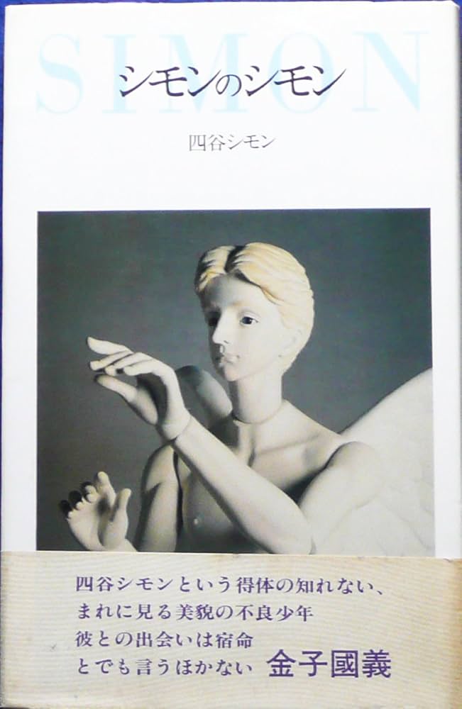 No.389《おすすめ》『シモンのシモン（シモン・アラベスク I）』四谷シモン シモンのシモン (シモン・アラベスク 1) | 四谷 シモン |本
