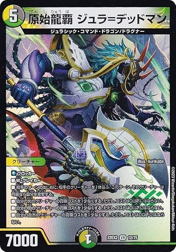 デュエルマスターズ DM22EX2 12/75 原始龍覇 ジュラ=デッドマン (VR ベリーレア) ヒーローズ・ダークサイド・パック 〜闇のキリフダたち〜 (DM22-EX2)