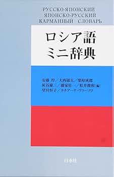 政治法律ロシア語辞典 M.M.ドブロトヴォールスキィのアイヌ語・ロシア語辞典 | 株式