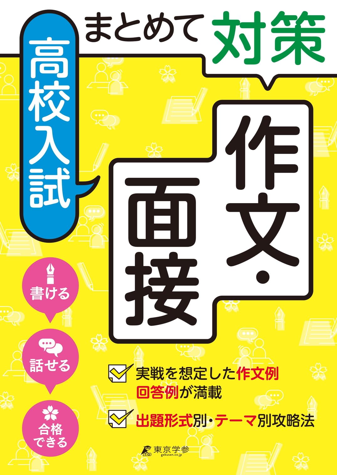 まとめて対策 高校入試 作文・面接(高校入試徹底研究AW91) | 東京学参 